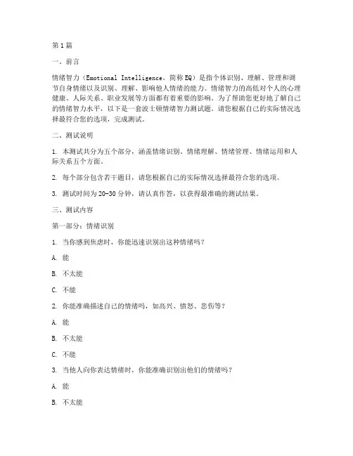 波士顿情绪智力的测试题(3篇)