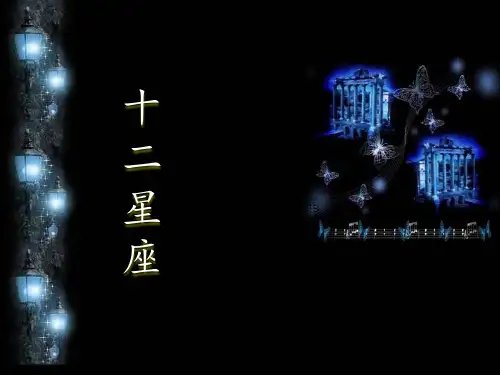 星座传说ppt(1)