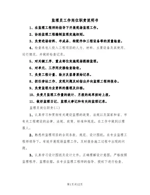 监理员工作岗位职责说明书(5篇)