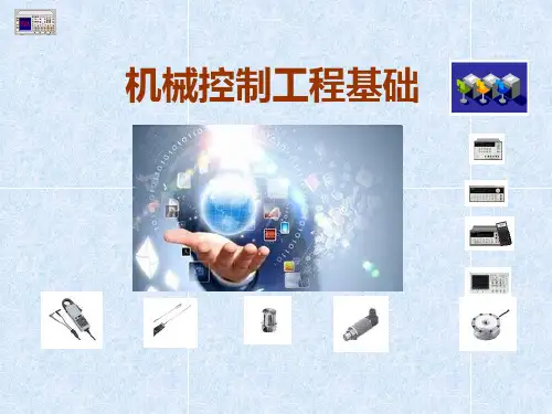 机械控制工程(董玉红 第二版)—第二章 系统的数学模型
