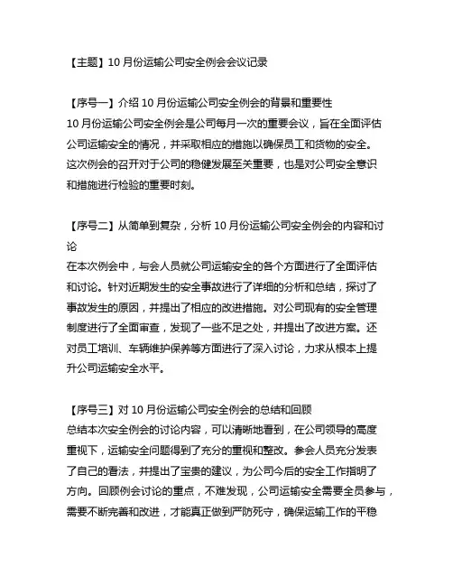 10月份运输公司安全例会会议记录