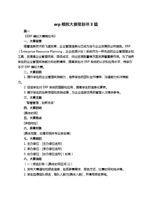 erp模拟大赛策划书3篇