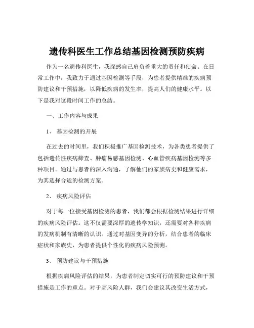 遗传科医生工作总结基因检测预防疾病