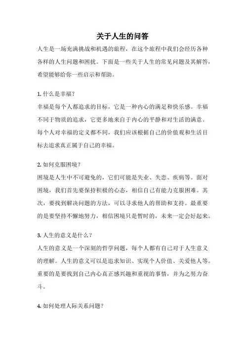 关于人生的问答