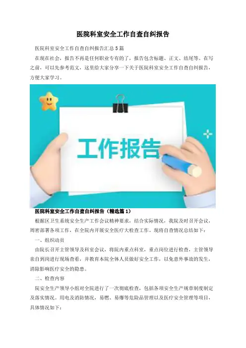 医院科室安全工作自查自纠报告