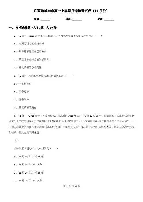 广西防城港市高一上学期月考地理试卷(10月份)
