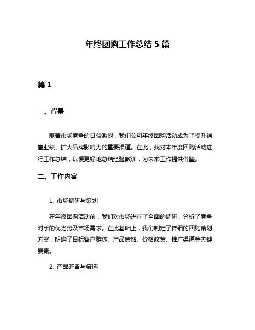 年终团购工作总结5篇