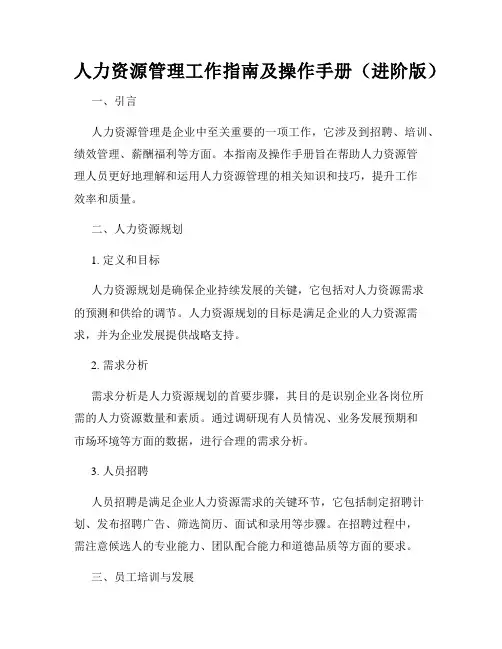 人力资源管理工作指南及操作手册(进阶版)