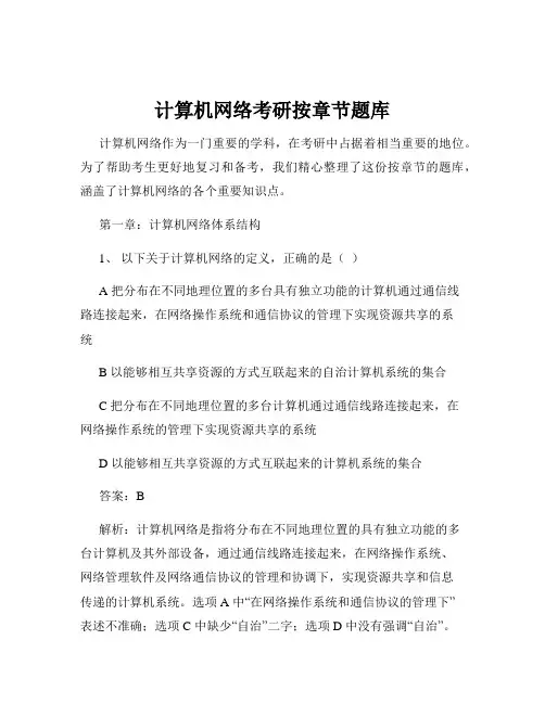 计算机网络考研按章节题库
