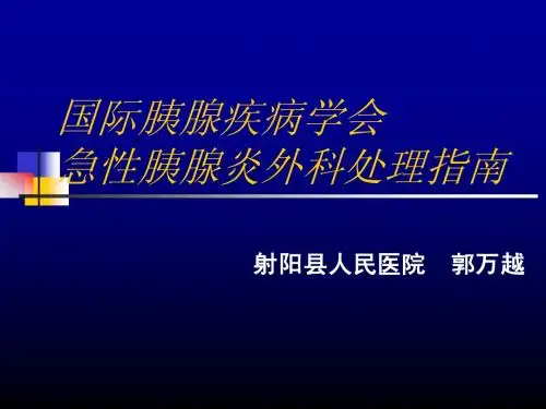 急性胰腺炎外科处理指南