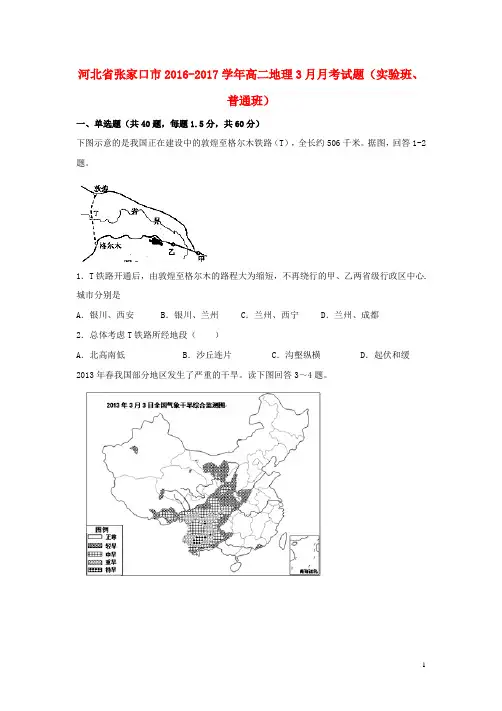 河北省张家口市高二地理3月月考试题(实验班、普通班)