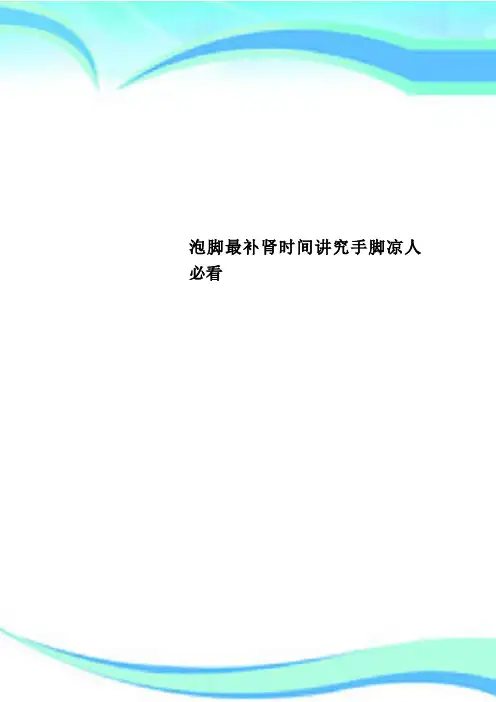 泡脚最补肾时间讲究手脚凉人必看