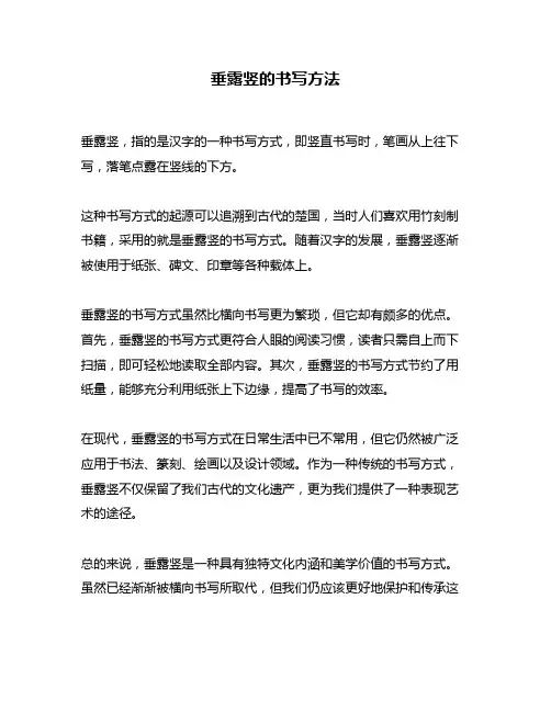 垂露竖的书写方法