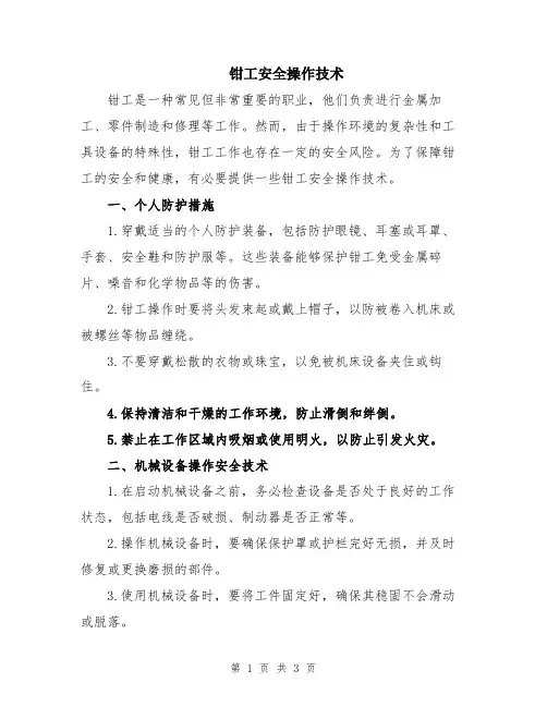钳工安全操作技术