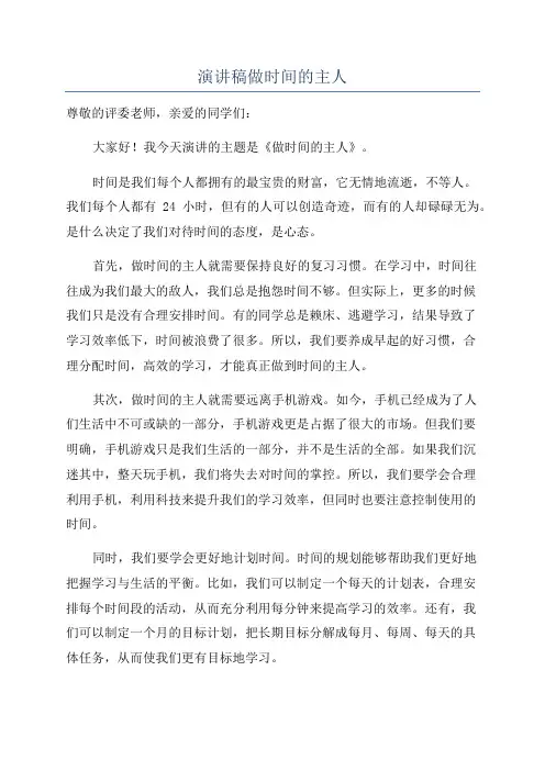 演讲稿做时间的主人
