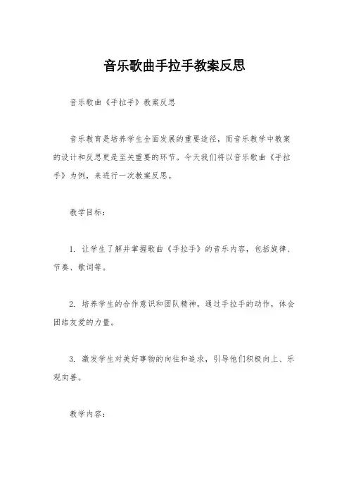 音乐歌曲手拉手教案反思