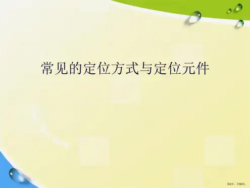 常见的定位方式与定位元件讲课文档