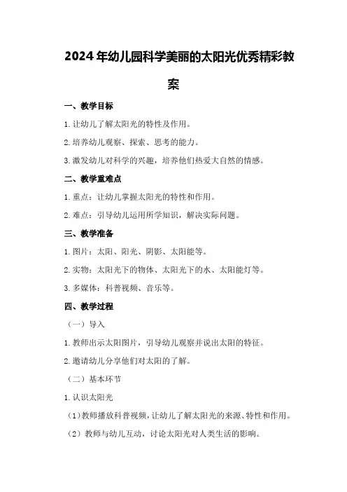 2024年幼儿园科学美丽的太阳光优秀精彩教案