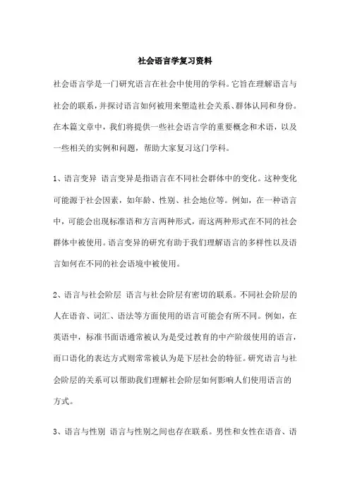 社会语言学复习资料