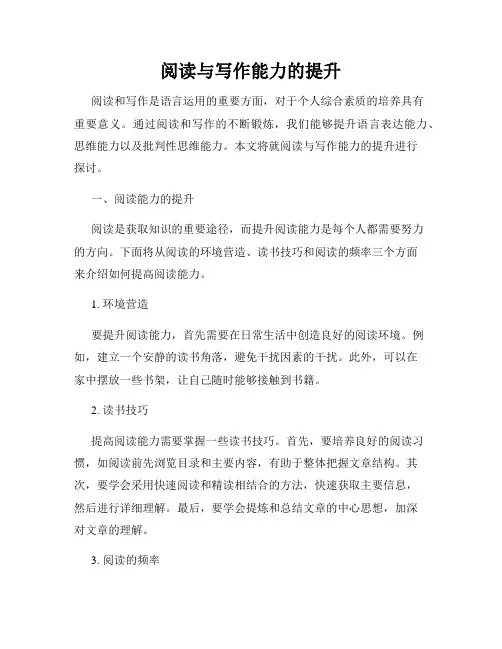 阅读与写作能力的提升