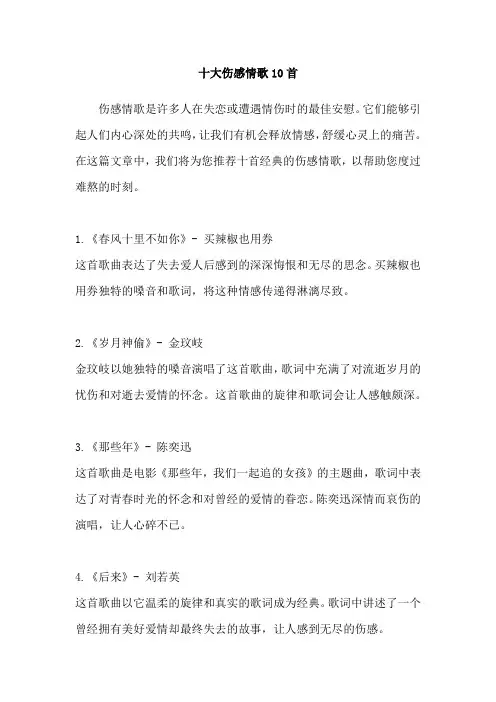 十大伤感情歌10首