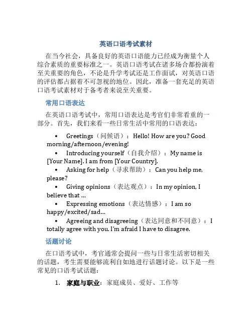 英语口语考试素材