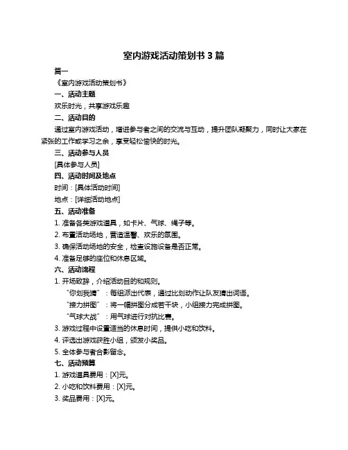室内游戏活动策划书3篇
