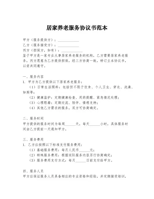 居家养老服务协议书范本