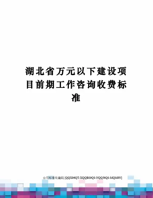 湖北省万元以下建设项目前期工作咨询收费标准