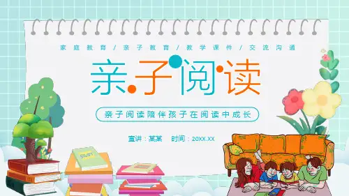 亲子阅读陪伴孩子在阅读中成长PPT课件(带内容)