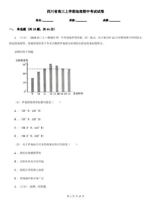 四川省高三上学期地理期中考试试卷 