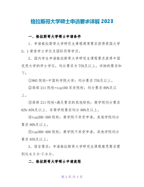 格拉斯哥大学硕士申请要求详解2023