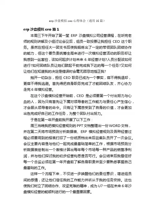 erp沙盘模拟ceo心得体会（通用16篇）