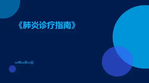 肺炎诊疗指南