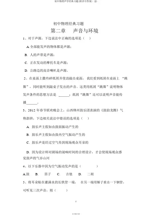 初中物理声学经典习题(附详细答案) (2)