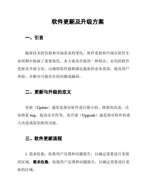 软件更新及升级方案