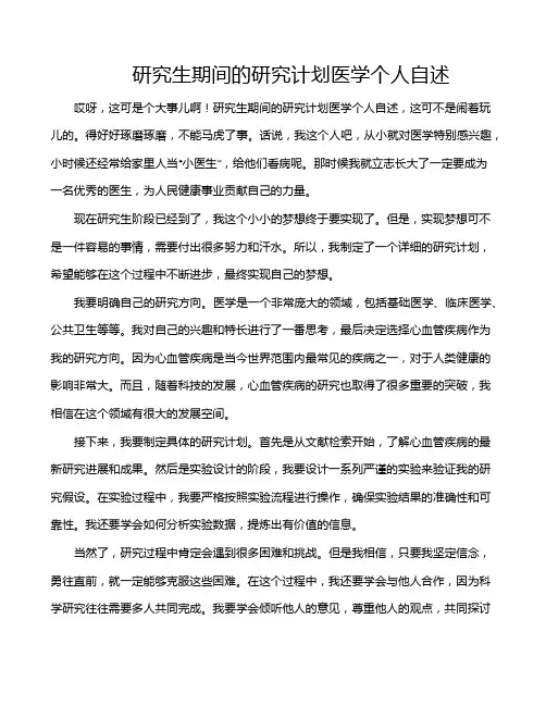 研究生期间的研究计划医学个人自述