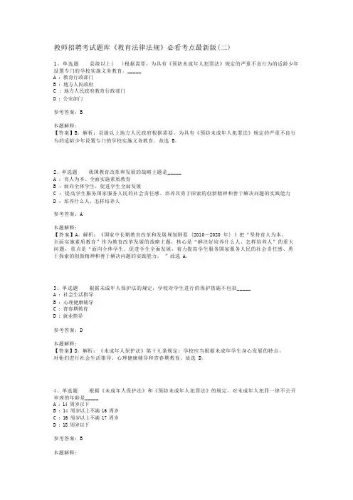 教师招聘考试题库《教育法律法规》必看考点最新版(二)_1