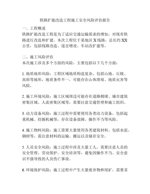 铁路扩能改造工程施工安全风险评估报告
