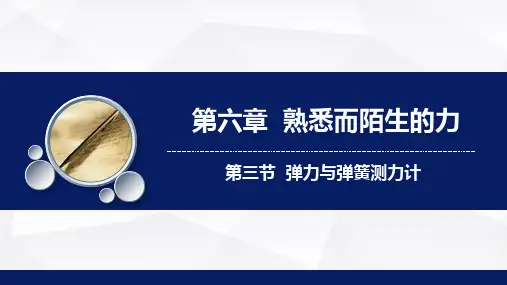 6.3弹力与弹簧测力计课件沪科版物理八年级上学期