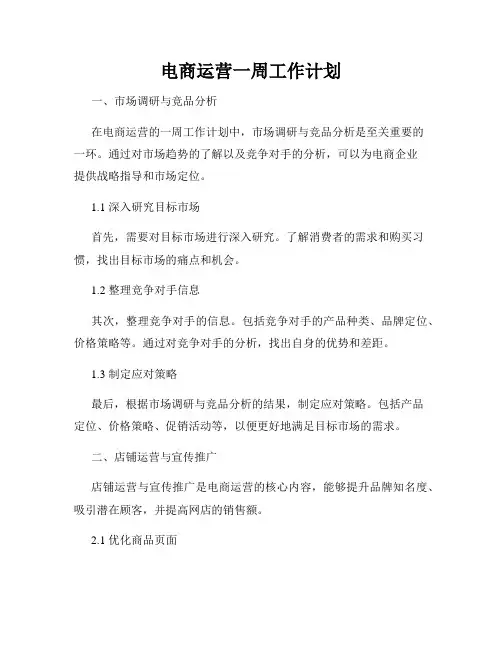 电商运营一周工作计划