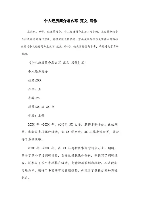 个人经历简介怎么写 范文 写作