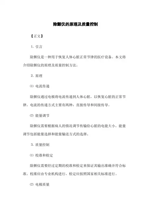 除颤仪的原理及质量控制
