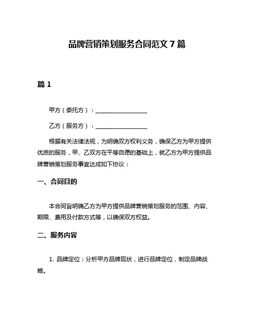 品牌营销策划服务合同范文7篇