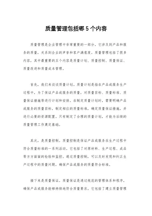 质量管理包括哪5个内容