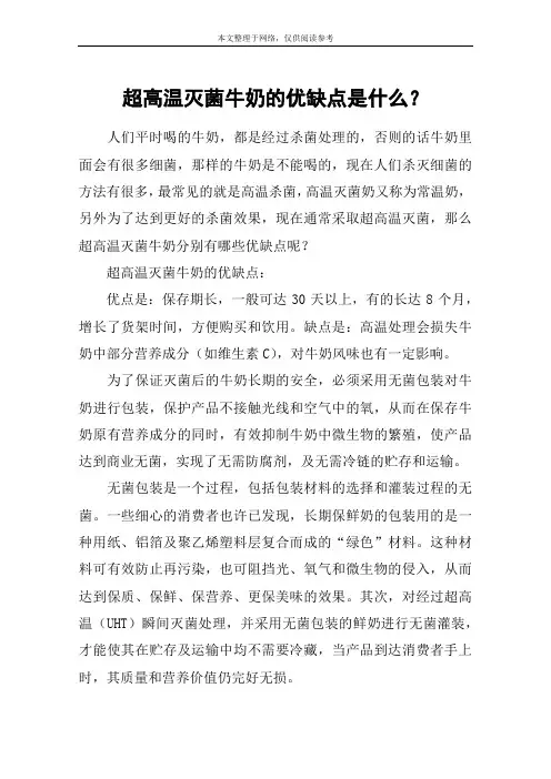 超高温灭菌牛奶的优缺点是什么？