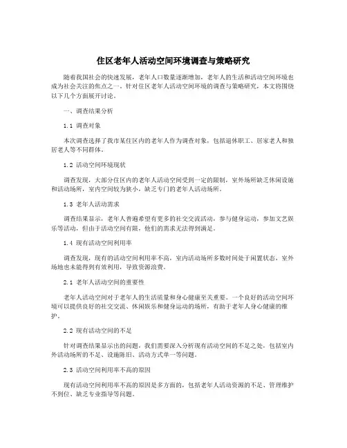 住区老年人活动空间环境调查与策略研究