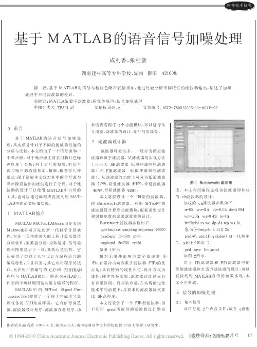 基于MATLAB的语音信号加噪处理
