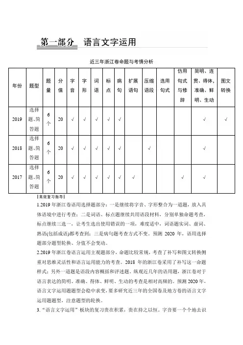 2020版高考二轮专题复习浙江语文第一部分 语言文字运用专题一 字音、字形