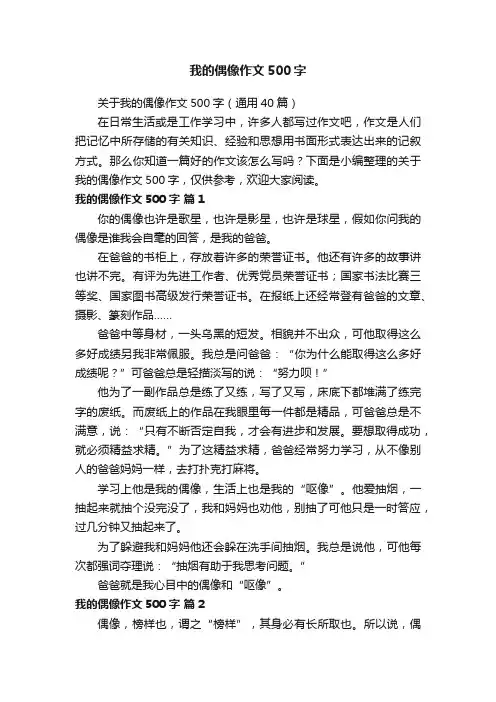 我的偶像作文500字